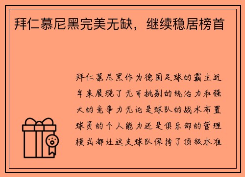 拜仁慕尼黑完美无缺，继续稳居榜首