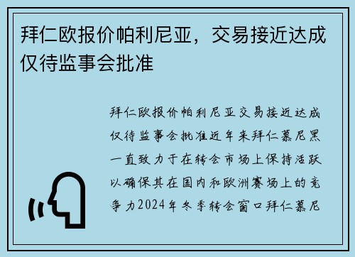 拜仁欧报价帕利尼亚，交易接近达成仅待监事会批准