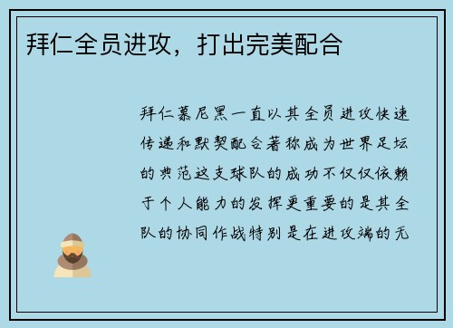 拜仁全员进攻，打出完美配合