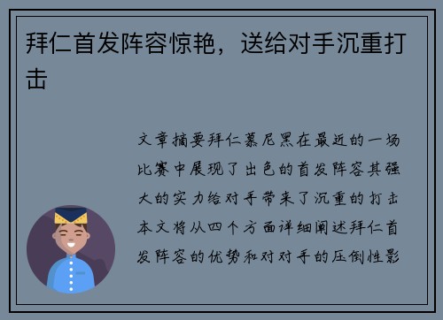 拜仁首发阵容惊艳，送给对手沉重打击