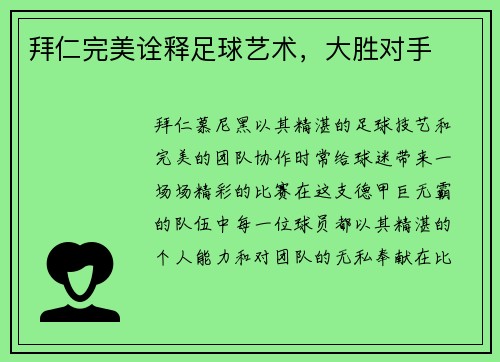 拜仁完美诠释足球艺术，大胜对手