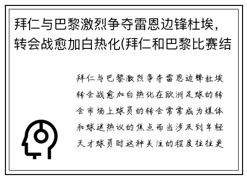 拜仁与巴黎激烈争夺雷恩边锋杜埃，转会战愈加白热化(拜仁和巴黎比赛结果)