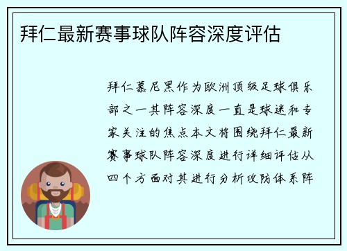 拜仁最新赛事球队阵容深度评估