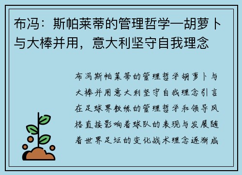 布冯：斯帕莱蒂的管理哲学—胡萝卜与大棒并用，意大利坚守自我理念