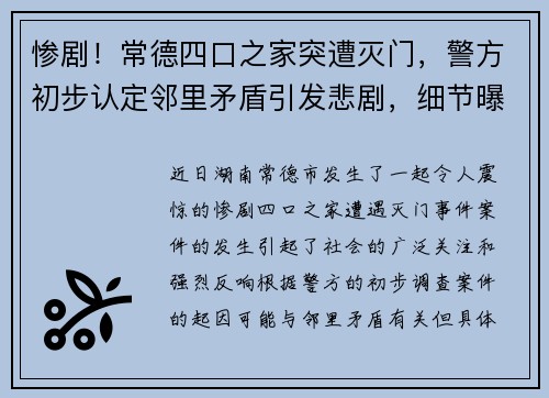 惨剧！常德四口之家突遭灭门，警方初步认定邻里矛盾引发悲剧，细节曝光令人震惊