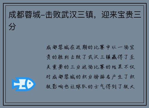 成都蓉城-击败武汉三镇，迎来宝贵三分