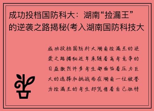 成功投档国防科大：湖南“捡漏王”的逆袭之路揭秘(考入湖南国防科技大学的眼球)
