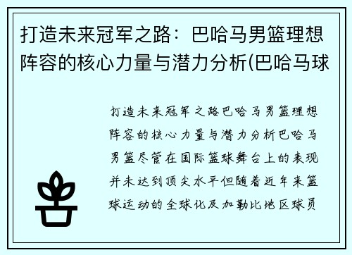 打造未来冠军之路：巴哈马男篮理想阵容的核心力量与潜力分析(巴哈马球星)