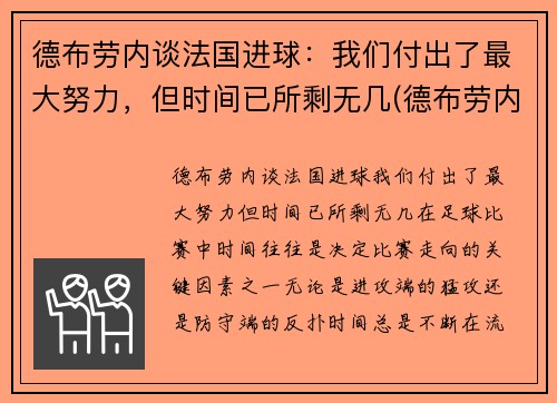 德布劳内谈法国进球：我们付出了最大努力，但时间已所剩无几(德布劳内进球集锦)