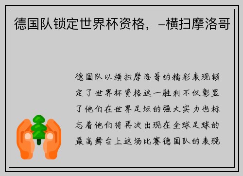 德国队锁定世界杯资格，-横扫摩洛哥