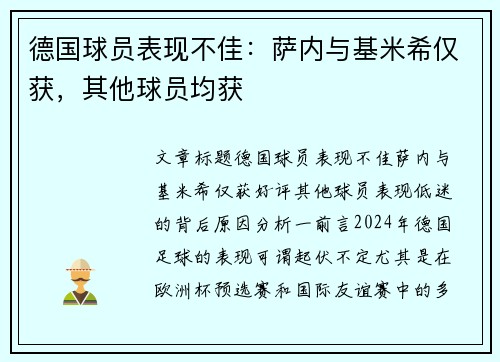 德国球员表现不佳：萨内与基米希仅获，其他球员均获