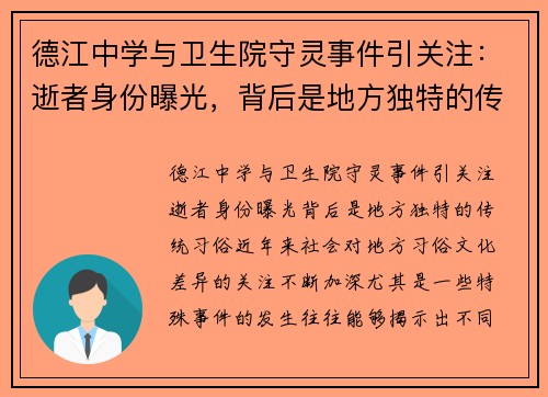 德江中学与卫生院守灵事件引关注：逝者身份曝光，背后是地方独特的传统习俗
