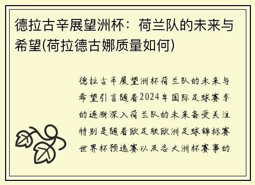 德拉古辛展望洲杯：荷兰队的未来与希望(荷拉德古娜质量如何)