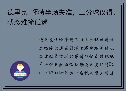 德里克-怀特半场失准，三分球仅得，状态难掩低迷