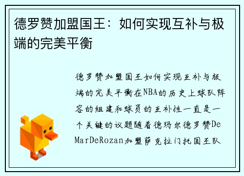 德罗赞加盟国王：如何实现互补与极端的完美平衡