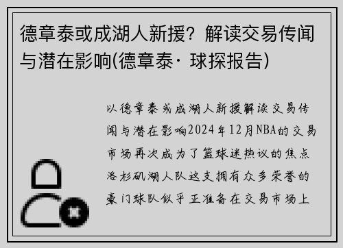 德章泰或成湖人新援？解读交易传闻与潜在影响(德章泰· 球探报告)