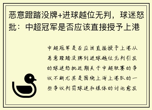 恶意蹬踏没牌+进球越位无判，球迷怒批：中超冠军是否应该直接授予上港？