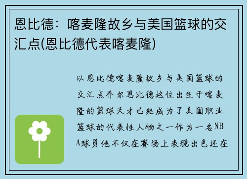 恩比德：喀麦隆故乡与美国篮球的交汇点(恩比德代表喀麦隆)
