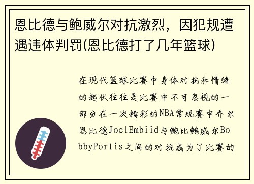 恩比德与鲍威尔对抗激烈，因犯规遭遇违体判罚(恩比德打了几年篮球)