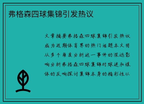 弗格森四球集锦引发热议