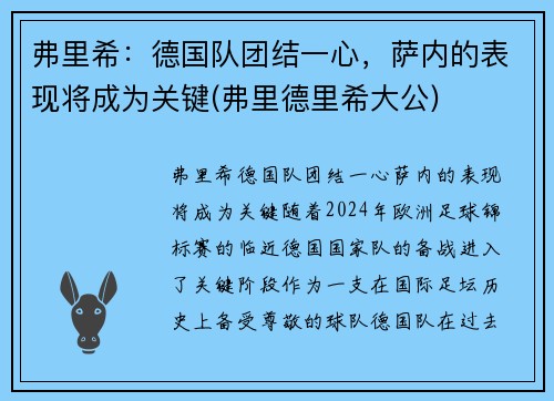 弗里希：德国队团结一心，萨内的表现将成为关键(弗里德里希大公)