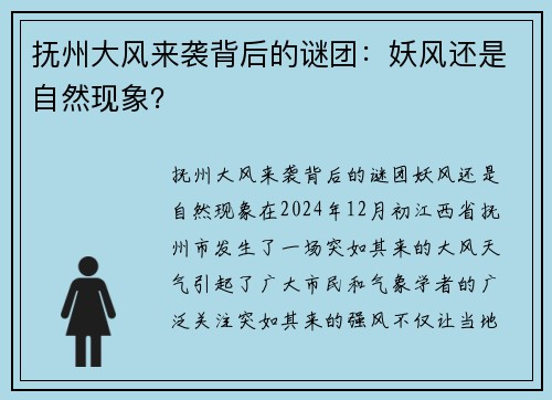 抚州大风来袭背后的谜团：妖风还是自然现象？