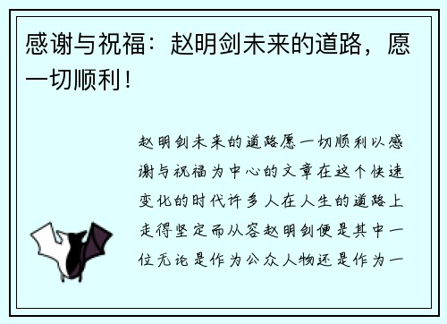 感谢与祝福：赵明剑未来的道路，愿一切顺利！