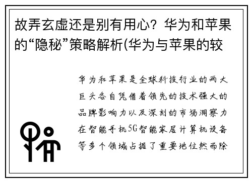 故弄玄虚还是别有用心？华为和苹果的“隐秘”策略解析(华为与苹果的较量)