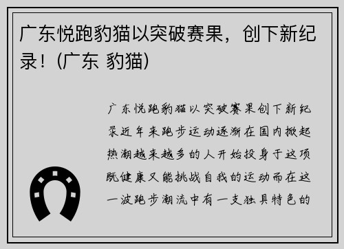 广东悦跑豹猫以突破赛果，创下新纪录！(广东 豹猫)