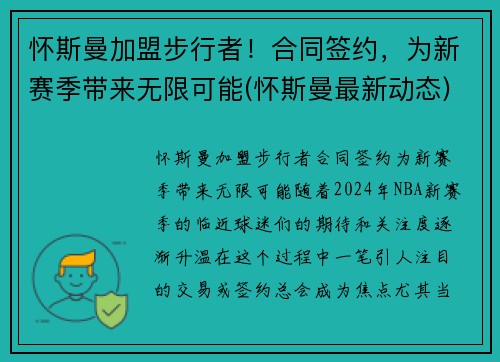 怀斯曼加盟步行者！合同签约，为新赛季带来无限可能(怀斯曼最新动态)
