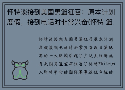 怀特谈接到美国男篮征召：原本计划度假，接到电话时非常兴奋(怀特 篮球)