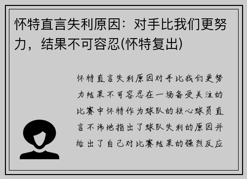 怀特直言失利原因：对手比我们更努力，结果不可容忍(怀特复出)