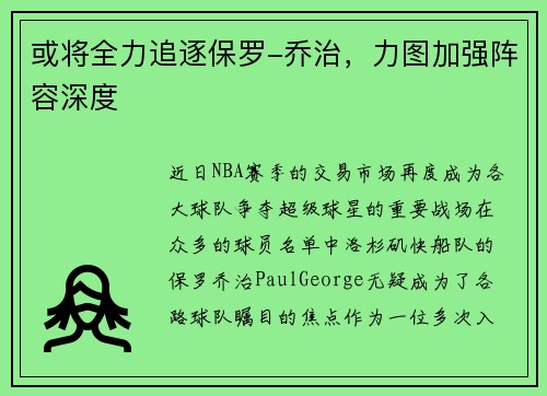 或将全力追逐保罗-乔治，力图加强阵容深度