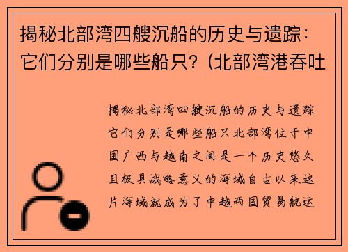 揭秘北部湾四艘沉船的历史与遗踪：它们分别是哪些船只？(北部湾港吞吐)