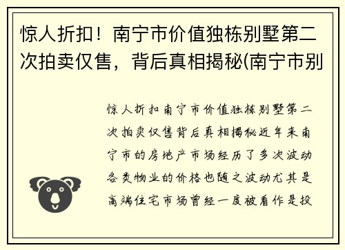惊人折扣！南宁市价值独栋别墅第二次拍卖仅售，背后真相揭秘(南宁市别墅价格大概多少)