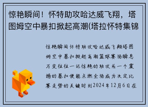 惊艳瞬间！怀特助攻哈达威飞翔，塔图姆空中暴扣掀起高潮(塔拉怀特集锦)