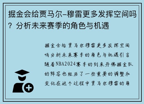 掘金会给贾马尔-穆雷更多发挥空间吗？分析未来赛季的角色与机遇