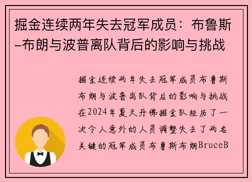 掘金连续两年失去冠军成员：布鲁斯-布朗与波普离队背后的影响与挑战