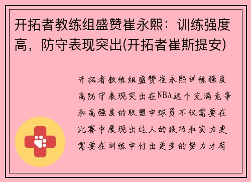 开拓者教练组盛赞崔永熙：训练强度高，防守表现突出(开拓者崔斯提安)