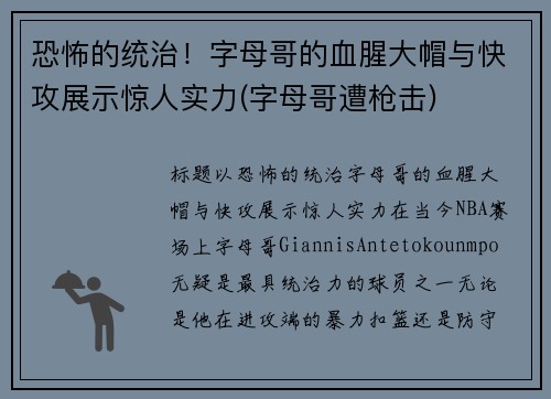 恐怖的统治！字母哥的血腥大帽与快攻展示惊人实力(字母哥遭枪击)