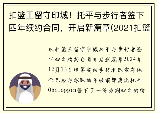 扣篮王留守印城！托平与步行者签下四年续约合同，开启新篇章(2021扣篮大赛托平)