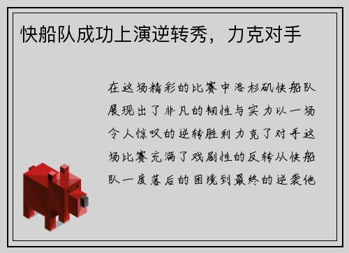 快船队成功上演逆转秀，力克对手