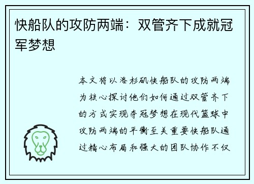 快船队的攻防两端：双管齐下成就冠军梦想