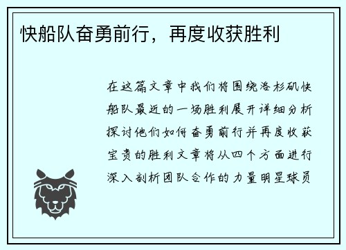 快船队奋勇前行，再度收获胜利