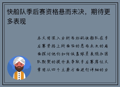 快船队季后赛资格悬而未决，期待更多表现