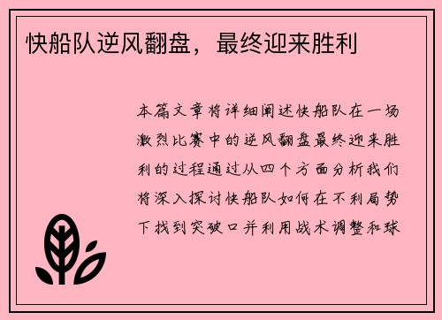 快船队逆风翻盘，最终迎来胜利