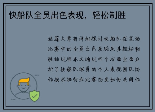 快船队全员出色表现，轻松制胜