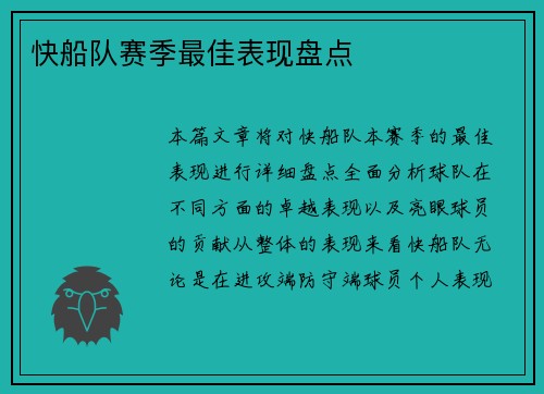 快船队赛季最佳表现盘点