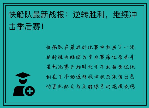 快船队最新战报：逆转胜利，继续冲击季后赛！