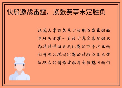 快船激战雷霆，紧张赛事未定胜负